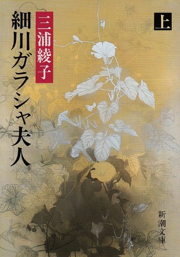  細川ガラシャ夫人